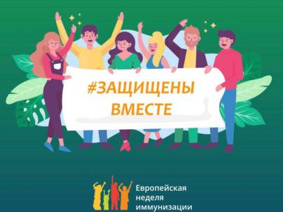 24 Апреля - Всемирная неделя иммунизации