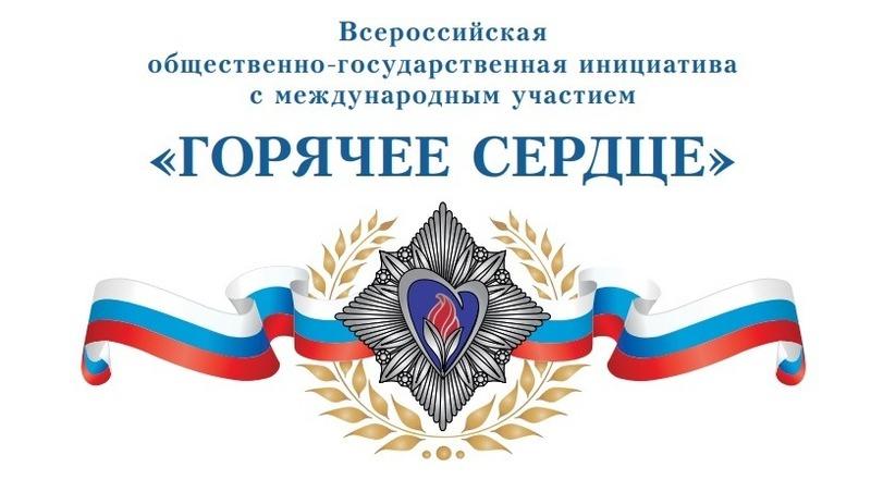 «Горячее сердце»