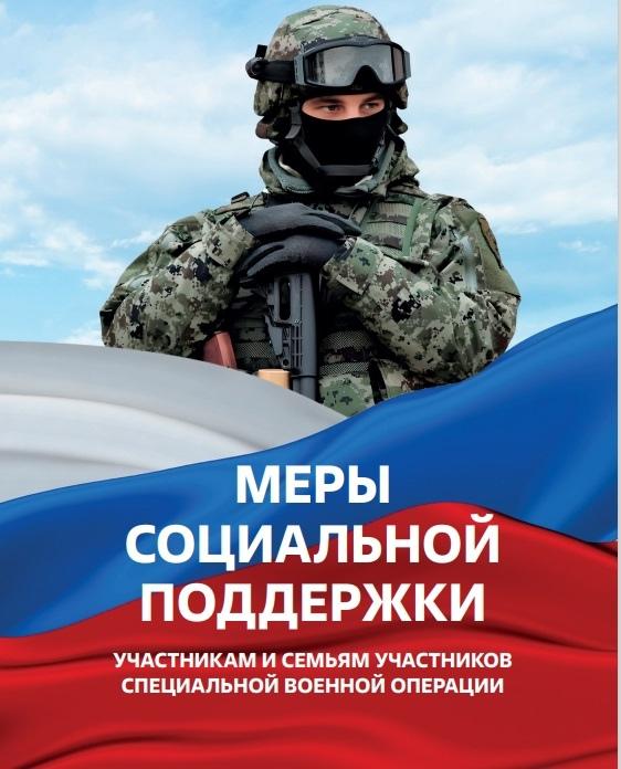 О мерах поддержки, оказываемых участникам специальной военной операции