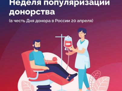 Неделя популяризации донорства