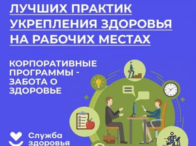 Неделя популяризации лучших практик укрепления здоровья