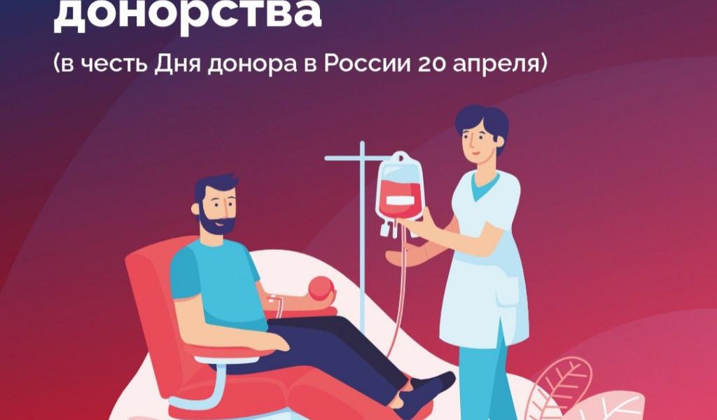 Неделя популяризации донорства