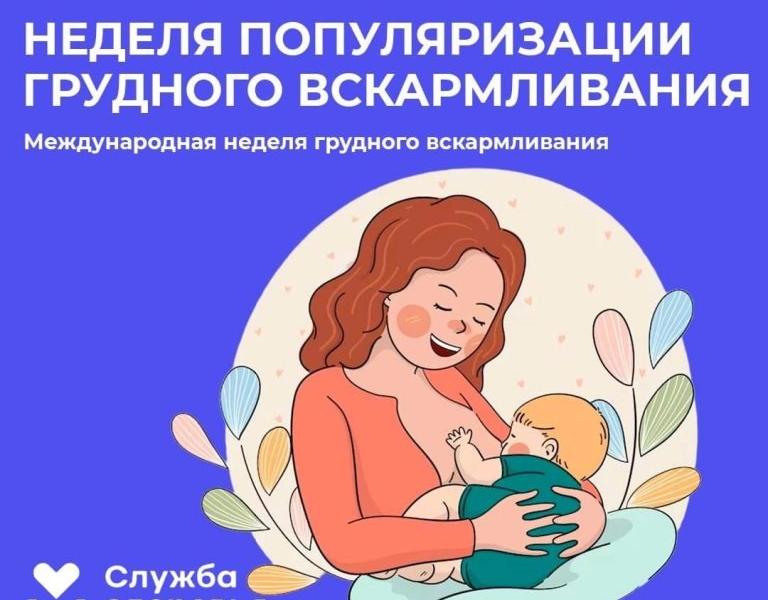 Неделя популяризации грудного вскармливания