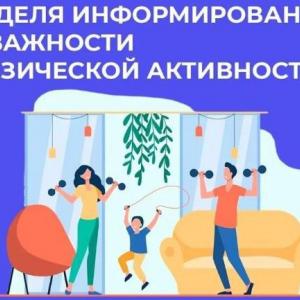 Неделя информирования о важности физической активности