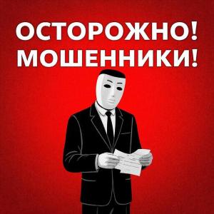 Осторожно, мошенники!