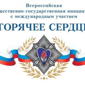 «Горячее сердце»
