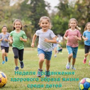 Неделя продвижения здорового образа жизни среди детей