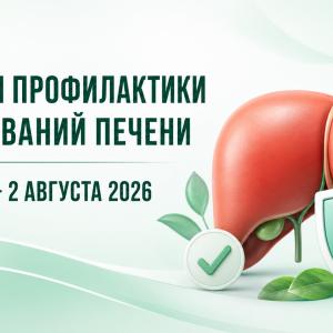 Неделя профилактики заболеваний печени