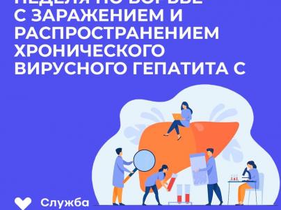 Неделя по борьбе с заражением и распространением хронического вирусного гепатита С