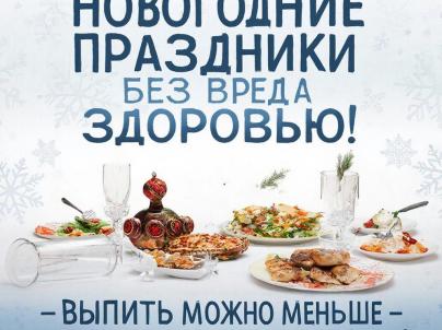 Неделя профилактики злоупотребления алкоголем в новогодние праздники