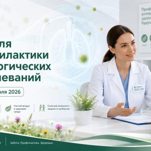 Неделя профилактики аллергических заболеваний