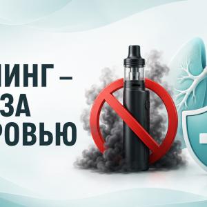 Вейпинг - Угроза здоровью!