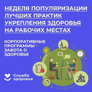 Неделя популяризации лучших практик укрепления здоровья