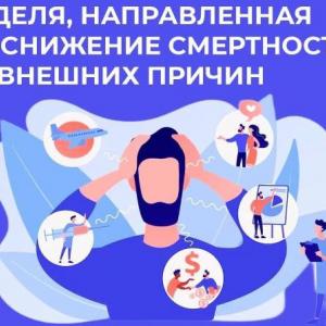 Неделя, направленная на снижение смертности от внешних причин
