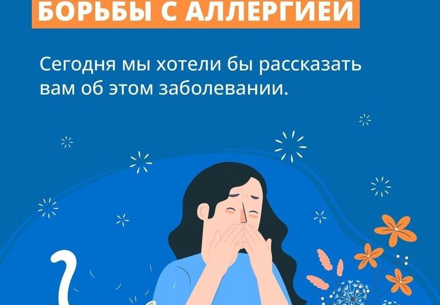 8 Июля - Всемирный день борьбы с аллергией