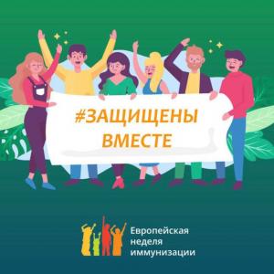 24 Апреля - Всемирная неделя иммунизации