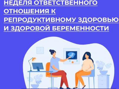 Неделя ответственного отношения к репродуктивному здоровью и здоровой беременности