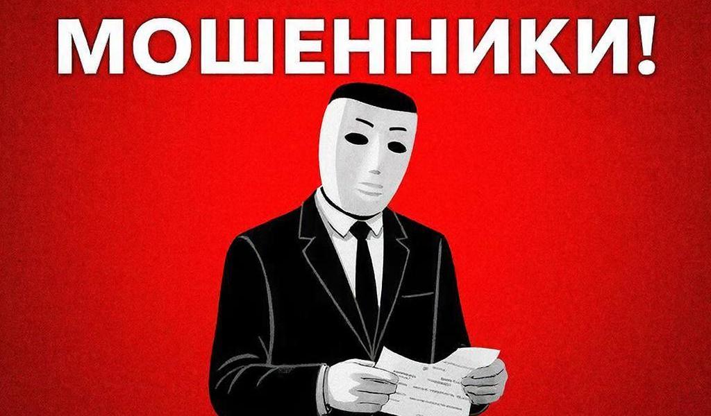 Осторожно, мошенники!