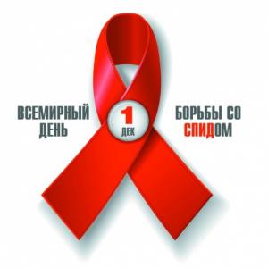 1 Декабря – Всемирный день борьбы со СПИДом