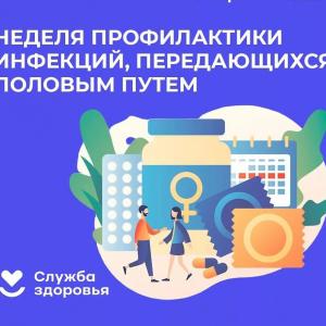Неделя профилактики инфекций, передающихся половым путем