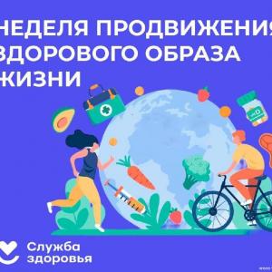 Неделя продвижение здорового образа жизни