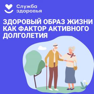 Здоровый образ жизни как фактор активного долголетия