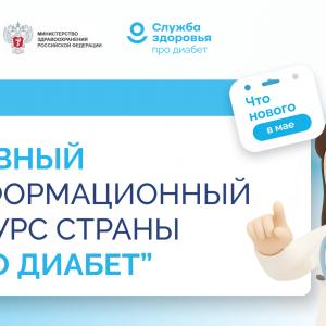 Что нового в лечении сахарного диабета: о главных изменениях в диабетологии расскажут на «Про Диабет»