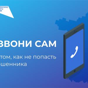 Онлайн-проекта «Перезвони Сам»