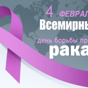 4 Февраля Международный день борьбы против рака