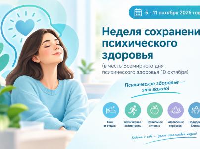 Неделя сохранения психического здоровья (в честь Всемирного дня психического здоровья 10 октября)