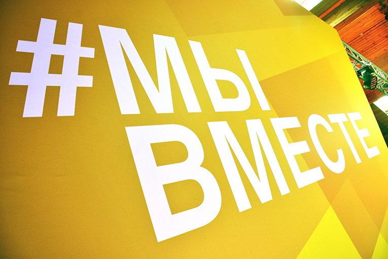 #МЫВМЕСТЕ