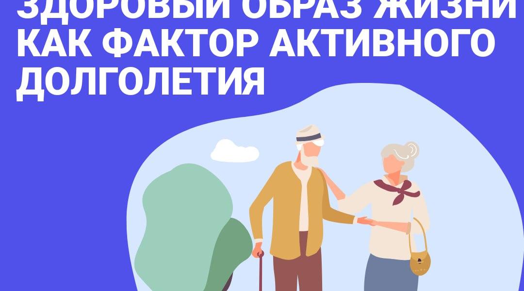 Здоровый образ жизни как фактор активного долголетия