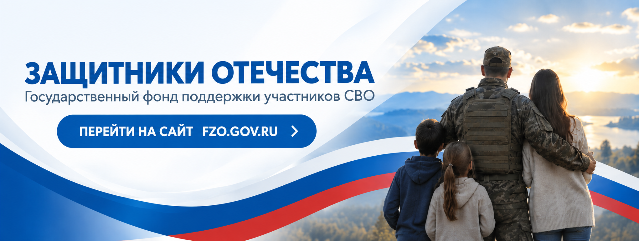 Государственный фонд поддержки участников СВО «Защитники Отечества»